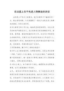 2021年在法庭上关于先进人物事迹的讲话