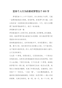 2021年坚持个人行为的最初梦想五个800字