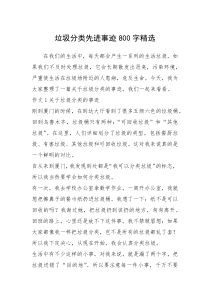 2021年垃圾分类先进事迹800字精选