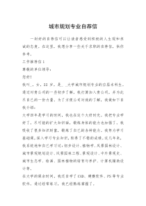 2021年城市规划专业自荐信