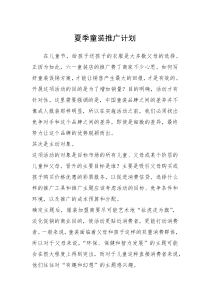 2021年夏季童装推广计划