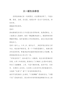 2021年大一新生自荐信