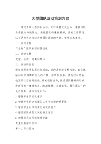 2021年大型团队活动策划方案
