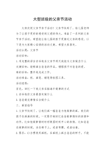 2021年大型班级的父亲节活动