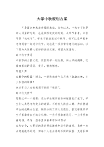 2021年大学中秋规划方案