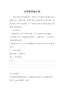 2021年大学奖学金计划