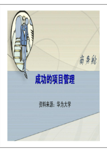 华为培训材料之成功的项目管理(总123页)（PPT123页)
