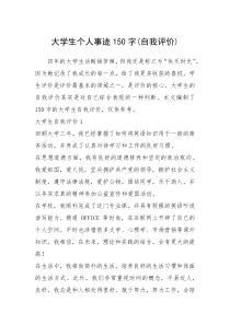 2021年大学生个人事迹150字(自我评价)
