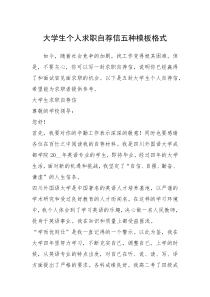 2021年大学生个人求职自荐信五种模板格式