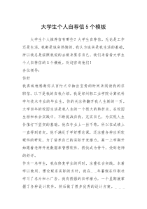 2021年大学生个人自荐信个模板