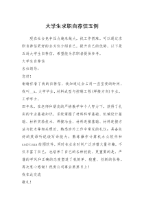 2021年大学生求职自荐信五例_1