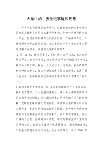 2021年大学生的主要先进事迹和思想