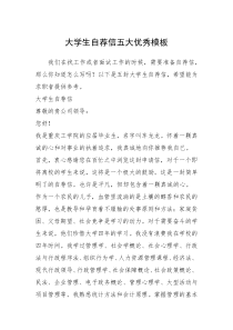 2021年大学生自荐信五大优秀模板