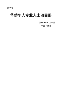 华侨华人专业人士项目册