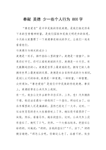 2021年奉献 美德 少一些个人行为 800字