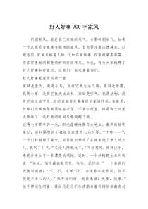 2021年好人好事900字家风