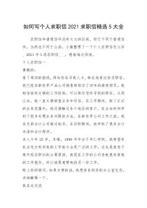 2021年如何写个人求职信求职信精选大全