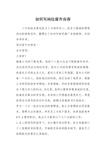2021年如何写岗位晋升自荐