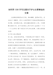 2021年如何用1200字写五篇关于护士主要事迹的文章