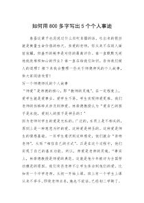 2021年如何用800多字写出5个个人事迹