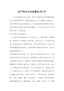 2021年妇产科护士先进事迹800字