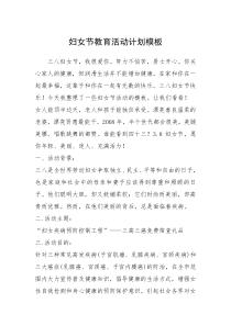 2021年妇女节教育活动计划模板