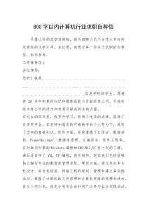 2021年字以内计算机行业求职自荐信