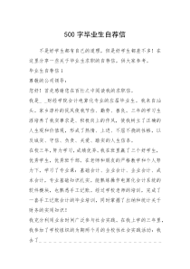 2021年字毕业生自荐信