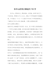 2021年孙中山的伟大事迹约700字