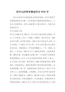 2021年孙中山的革命事迹作文9000字