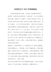 2021年孙悟空五个800字英雄事迹