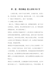 2021年孝、爱、孝的事迹 感人材料900字