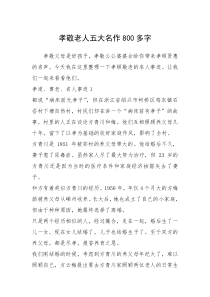 2021年孝敬老人五大名作800多字