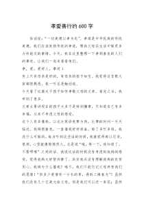 2021年孝爱善行约600字