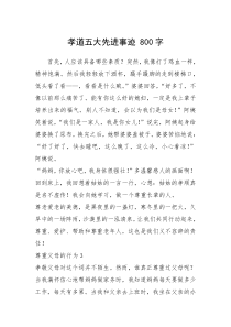 2021年孝道五大先进事迹 800字