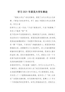 2021年学习2021年最美大学生事迹