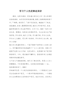 2021年学习个人先进事迹演讲