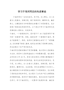 2021年学习于海河同志的先进事迹