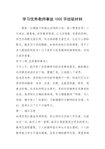 2021年学习优秀教师事迹1000字经验材料