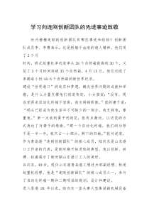2021年学习向连刚创新团队的先进事迹致敬