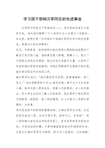 2021年学习团干部杨汉军同志的先进事迹