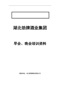 华彩-舜宇项目-早会培训方案（DOC7页）