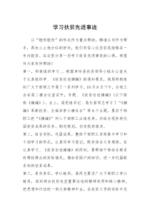2021年学习扶贫先进事迹