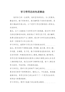 2021年学习李同志的先进事迹