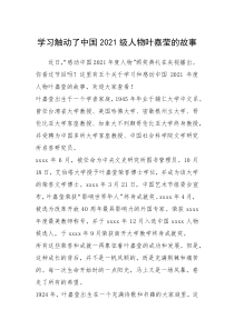 2021年学习触动了中国2021级人物叶嘉莹的故事