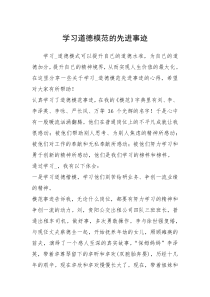 2021年学习道德模范的先进事迹