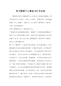 2021年学习雷锋个人事迹900字总结