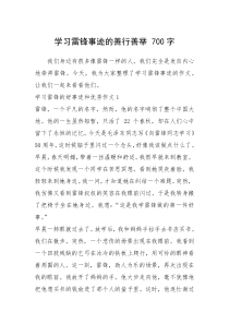 2021年学习雷锋事迹的善行善举 700字