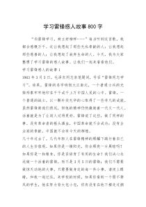 2021年学习雷锋感人故事800字