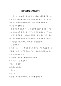 2021年学校体操比赛计划